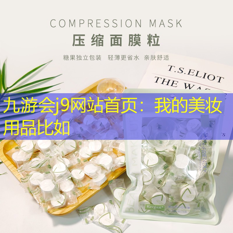 我的美妆用品比如