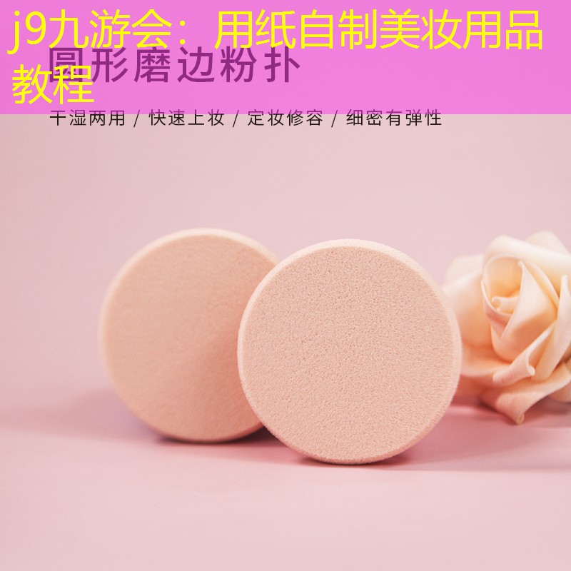 用纸自制美妆用品教程