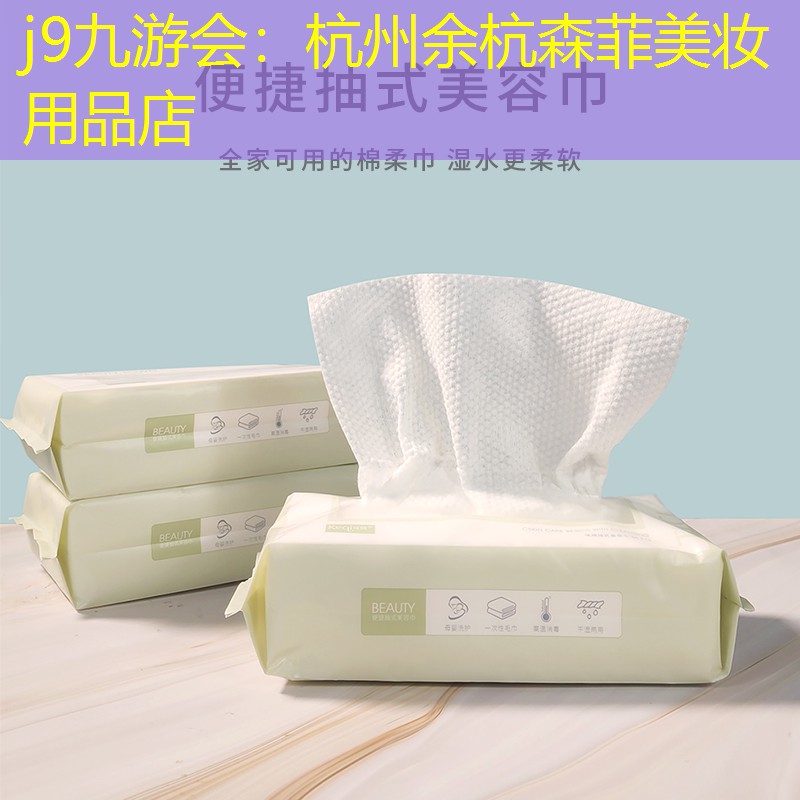 杭州余杭森菲美妆用品店