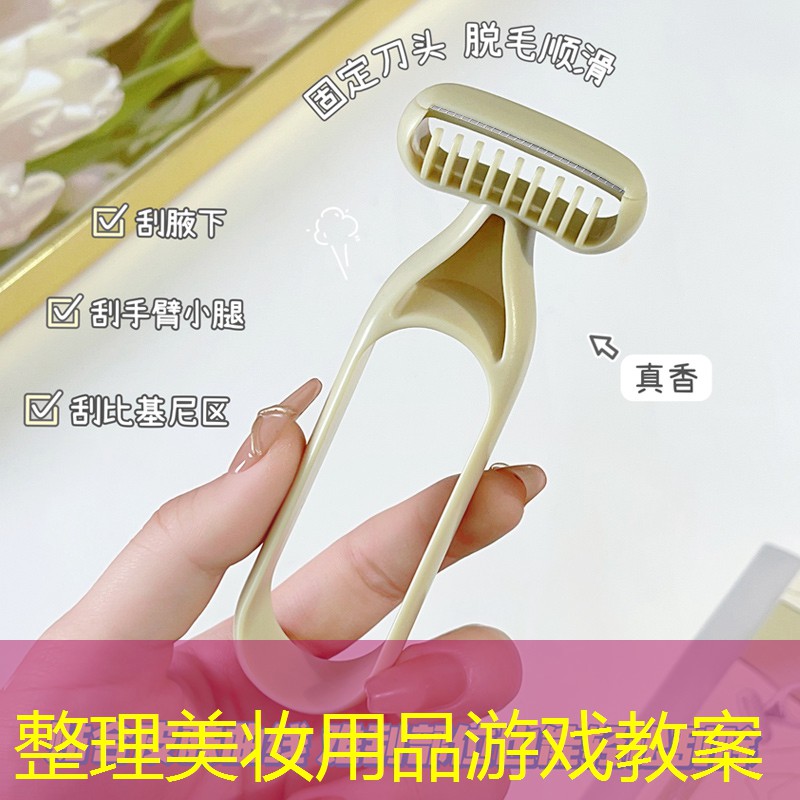整理美妆用品游戏教案