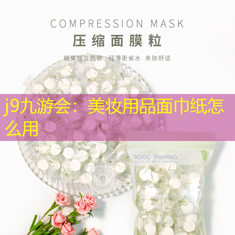 美妆用品面巾纸怎么用