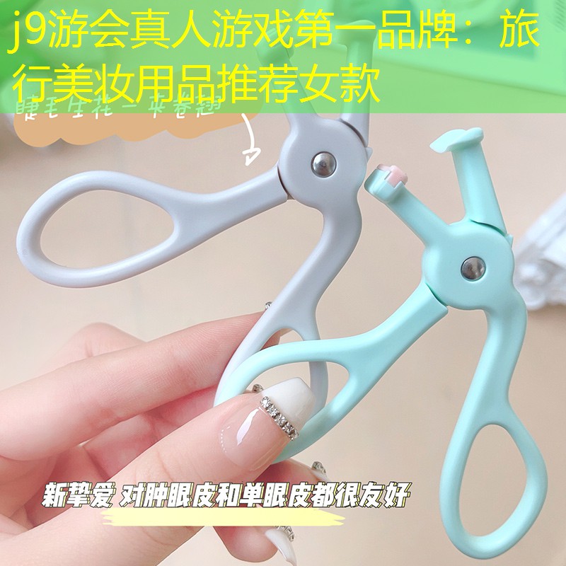 旅行美妆用品推荐女款