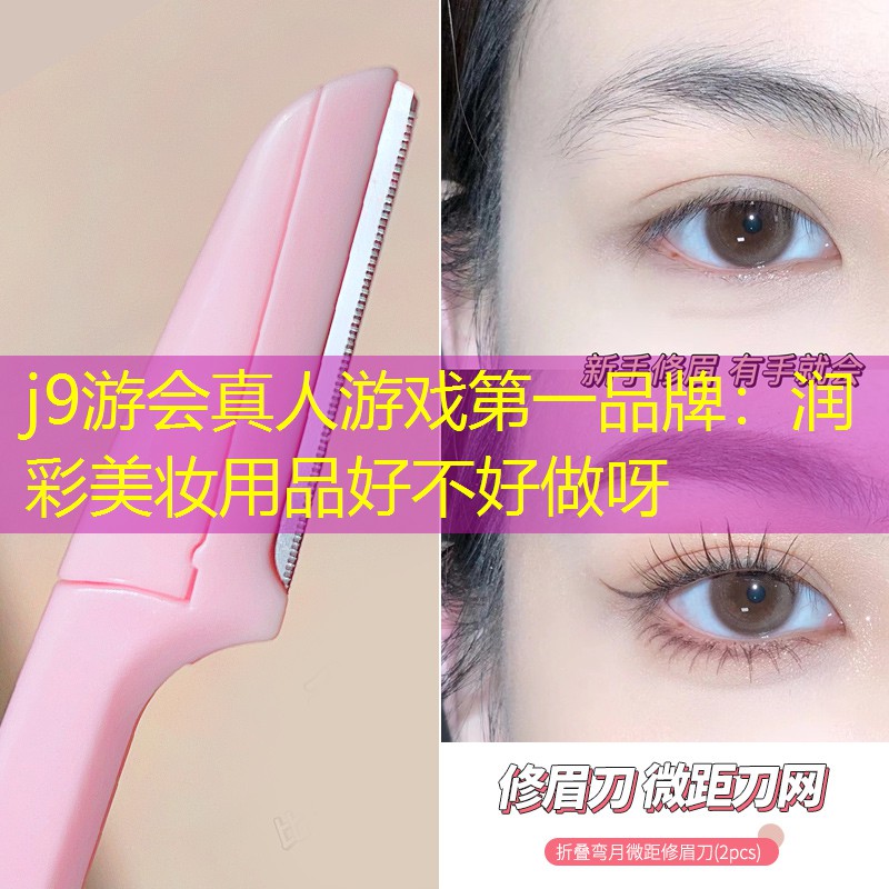 润彩美妆用品好不好做呀