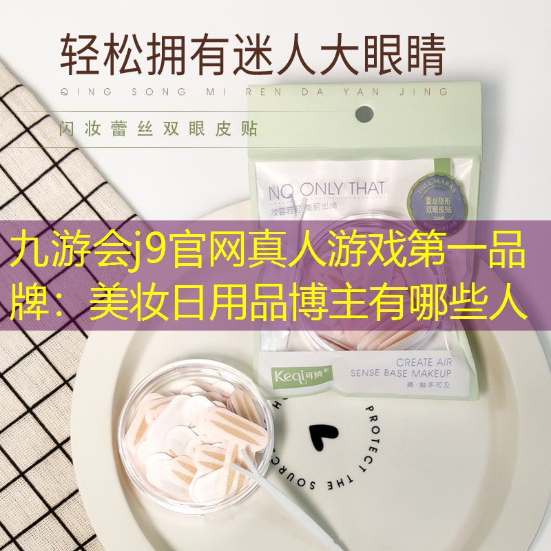 美妆日用品博主有哪些人