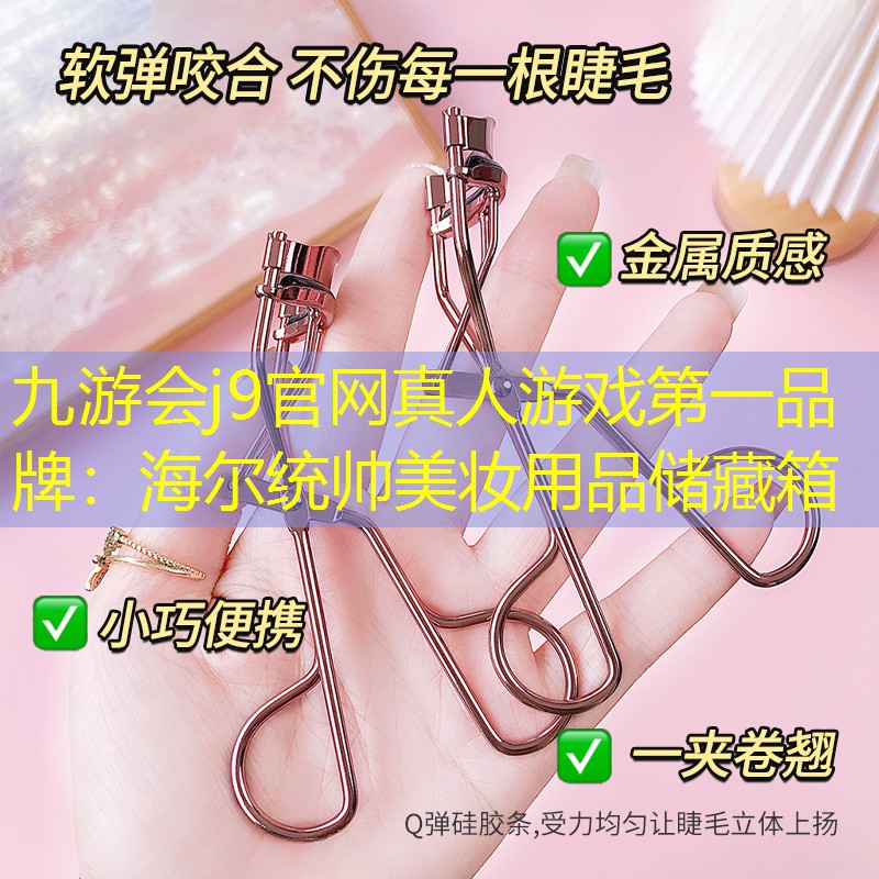 海尔统帅美妆用品储藏箱