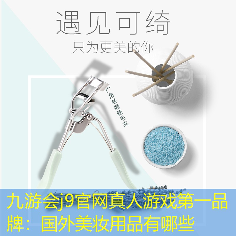 国外美妆用品有哪些