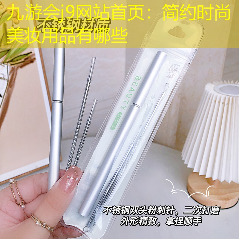 简约时尚美妆用品有哪些