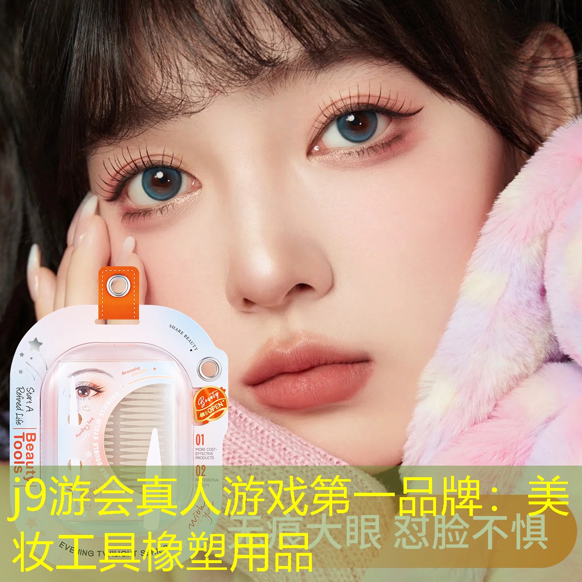 美妆工具橡塑用品