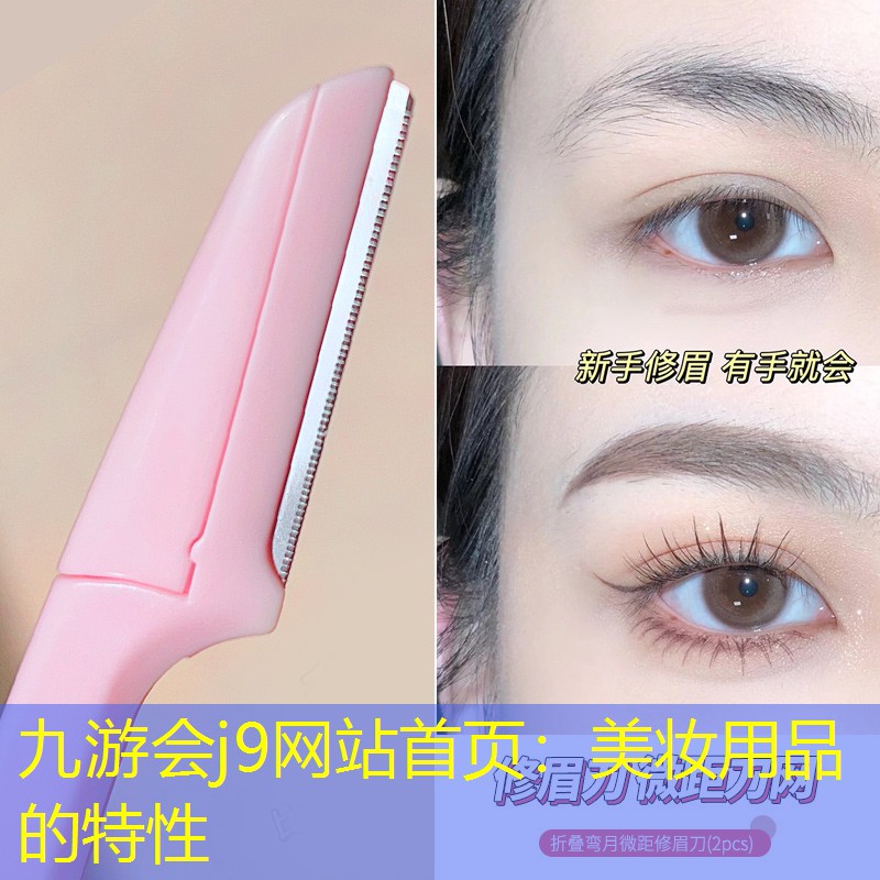 美妆用品的特性