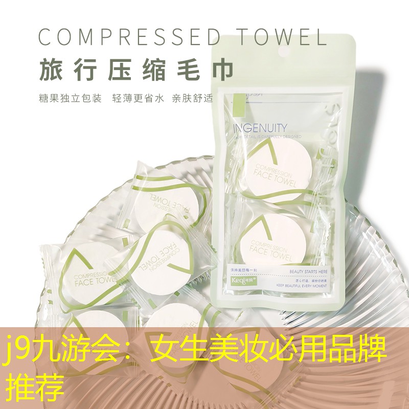 女生美妆必用品牌推荐