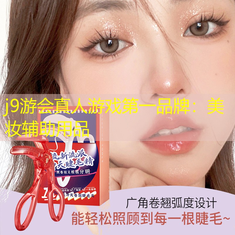 美妆辅助用品