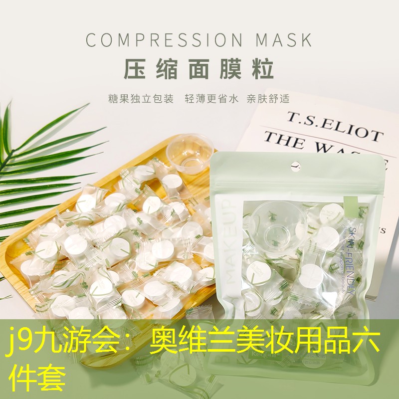 奥维兰美妆用品六件套
