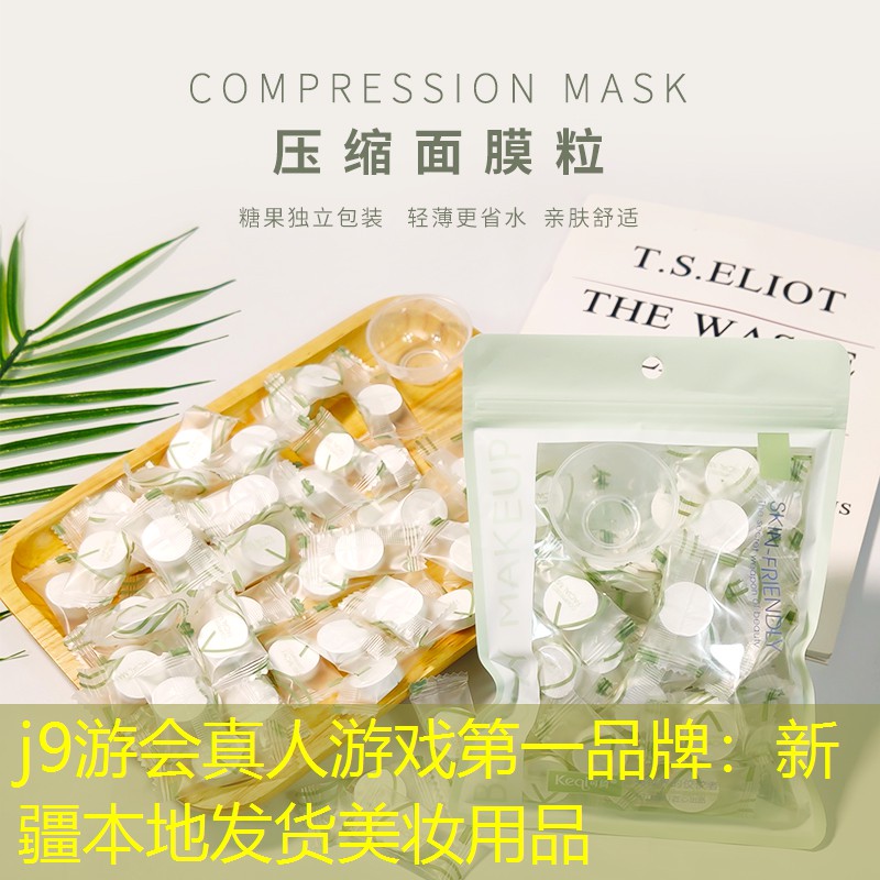 新疆本地发货美妆用品