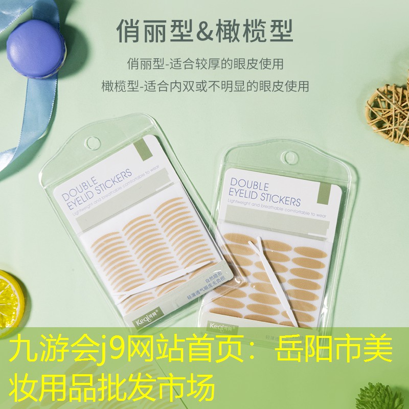 岳阳市美妆用品批发市场