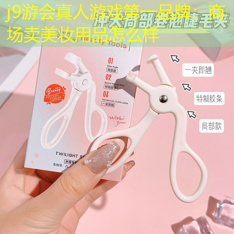 商场卖美妆用品怎么样