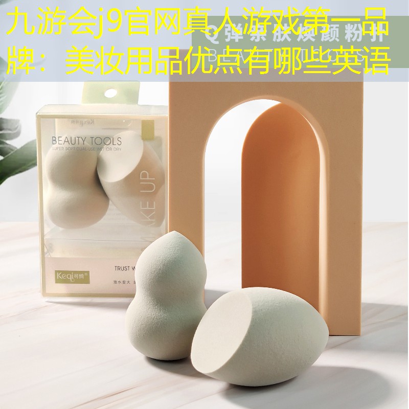 美妆用品优点有哪些英语