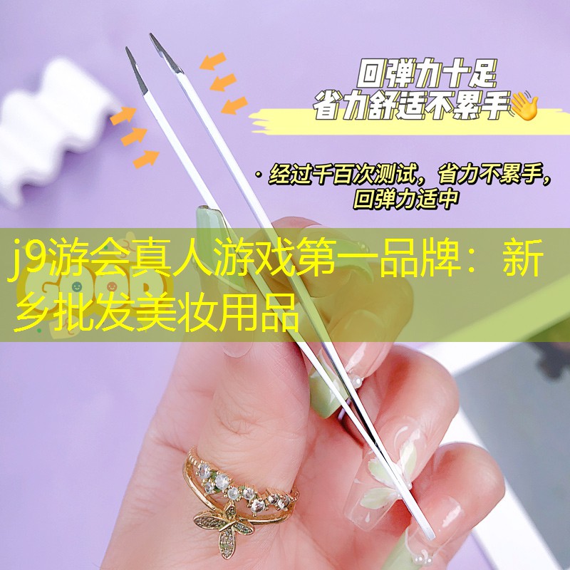 新乡批发美妆用品