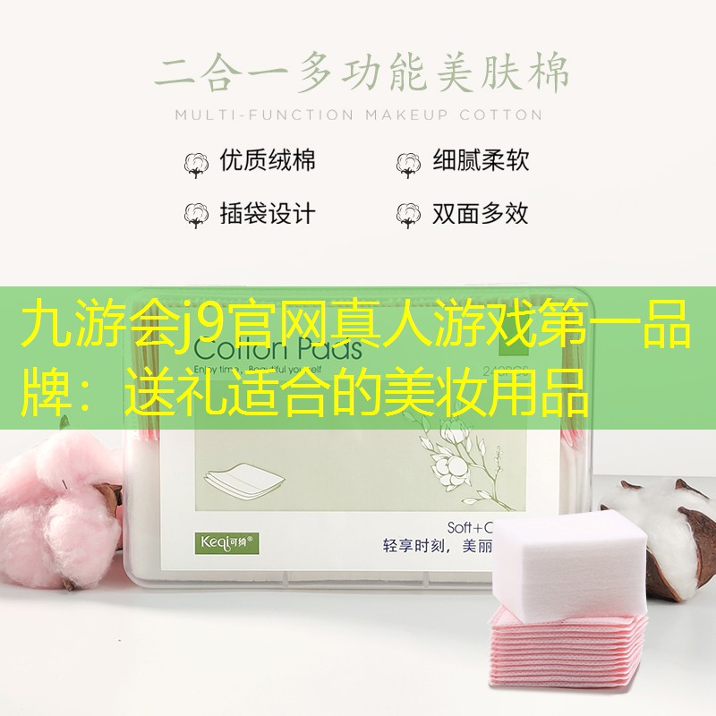 送礼适合的美妆用品