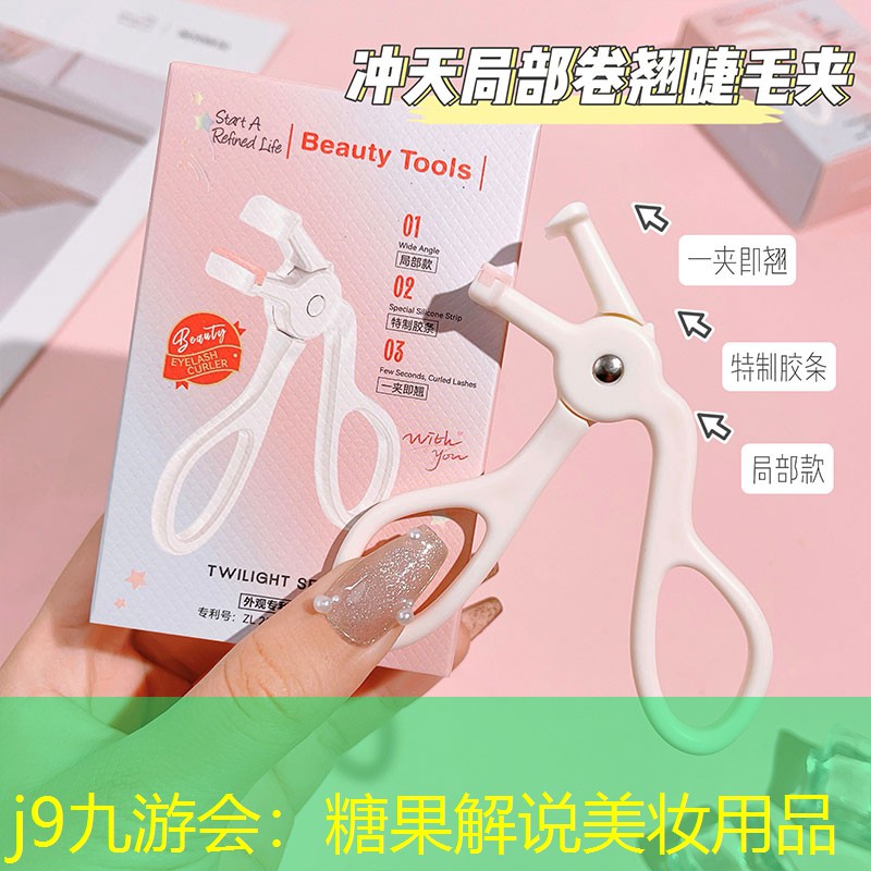 糖果解说美妆用品