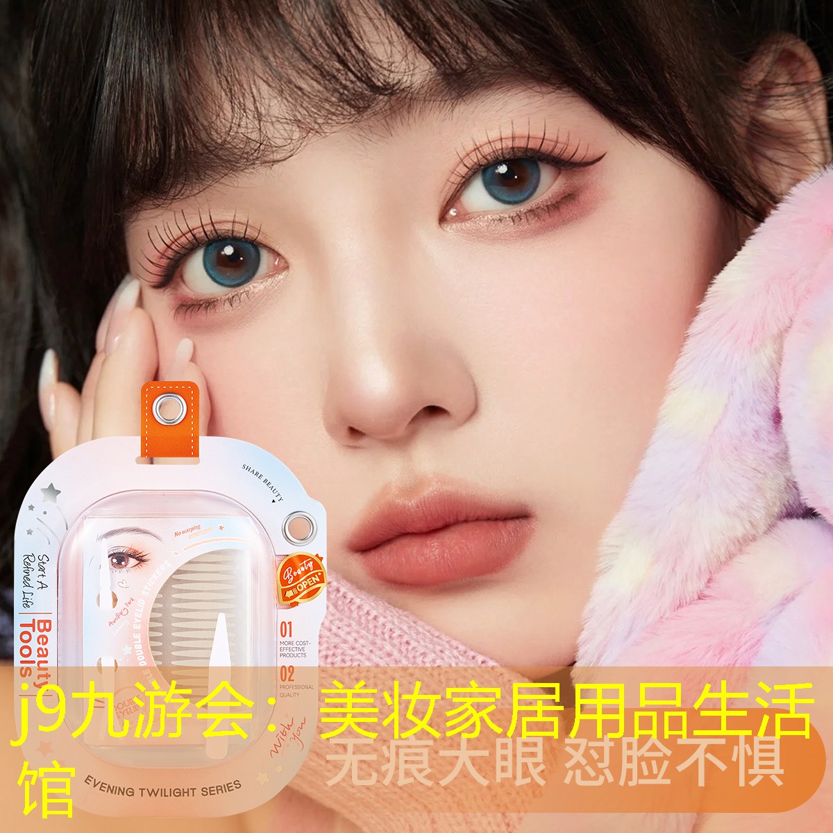 美妆家居用品生活馆