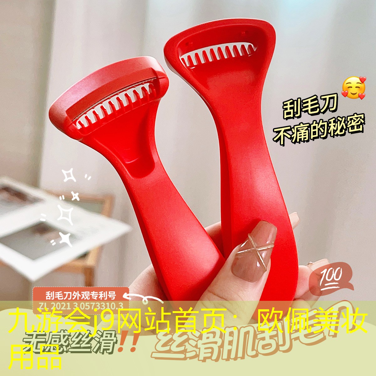 欧佩美妆用品