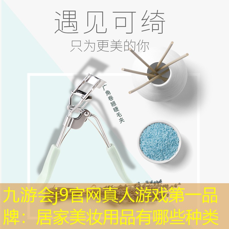 居家美妆用品有哪些种类