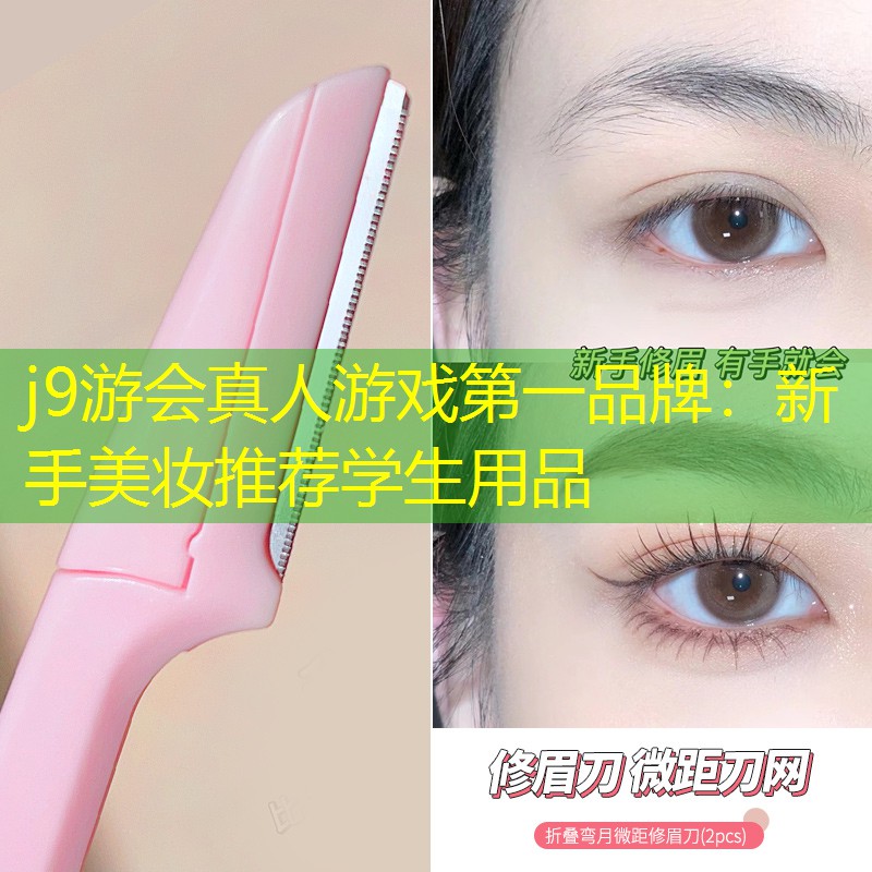 新手美妆推荐学生用品