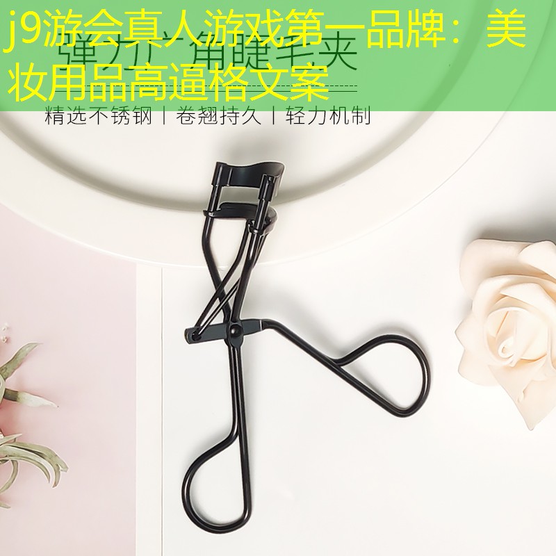 美妆用品高逼格文案