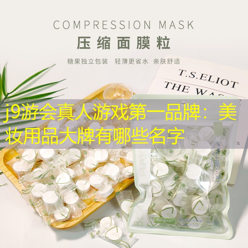 美妆用品大牌有哪些名字