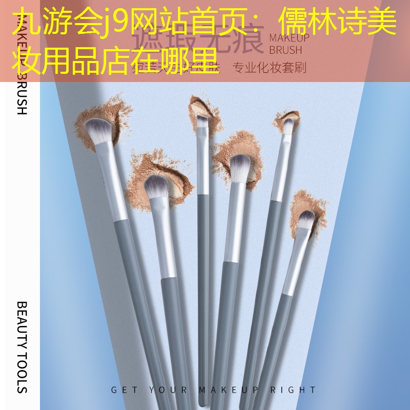 儒林诗美妆用品店在哪里
