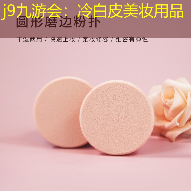 冷白皮美妆用品