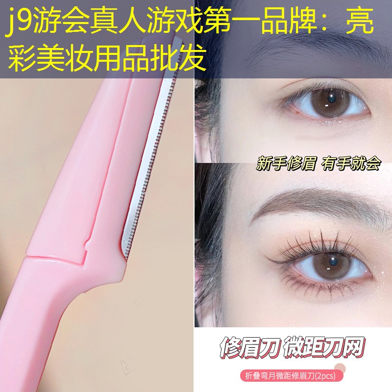 亮彩美妆用品批发