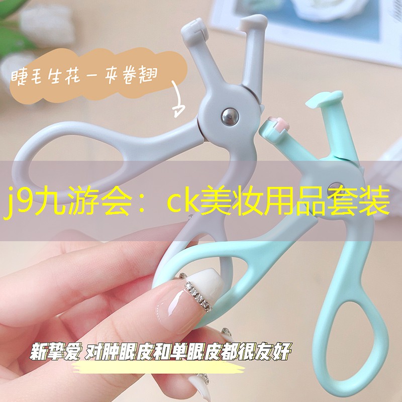 ck美妆用品套装