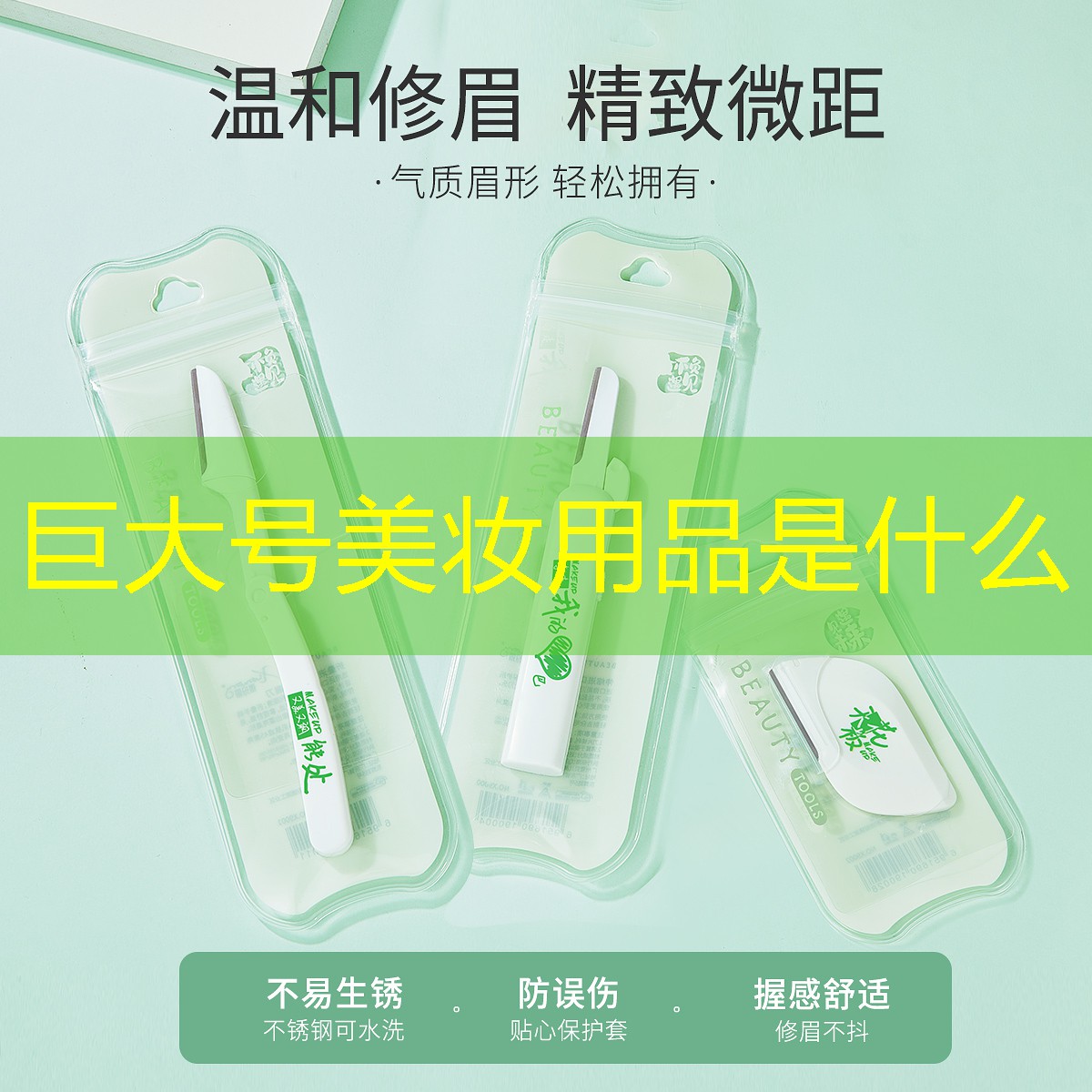 巨大号美妆用品是什么