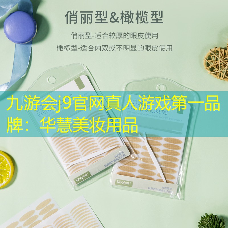 华慧美妆用品