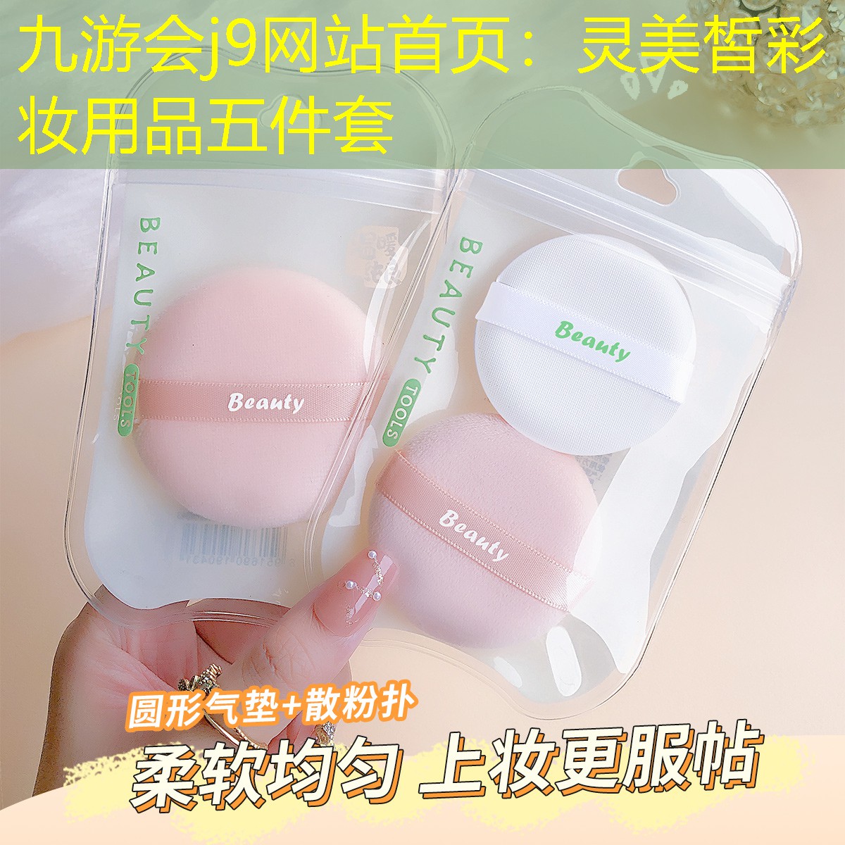 灵美皙彩妆用品五件套