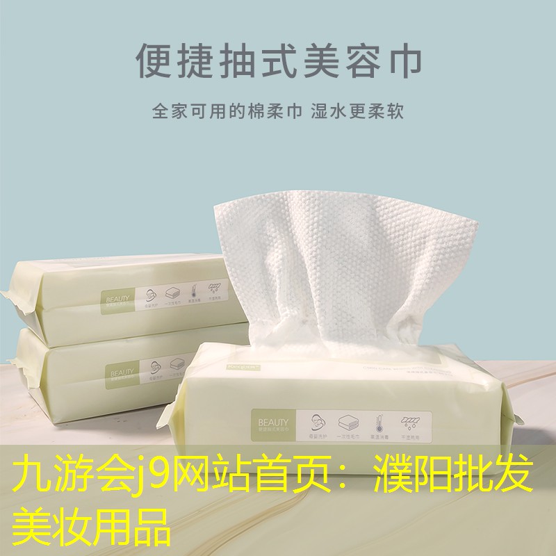 濮阳批发美妆用品