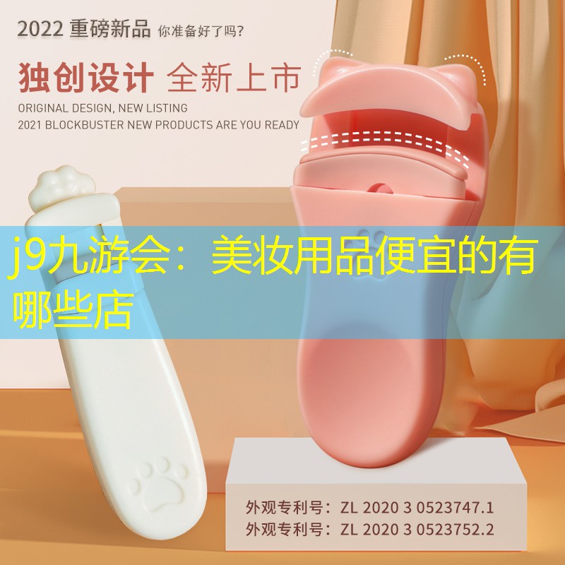 美妆用品便宜的有哪些店
