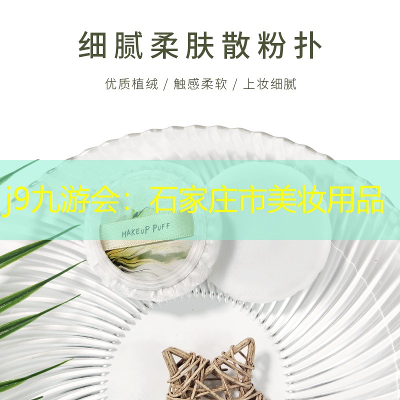 石家庄市美妆用品