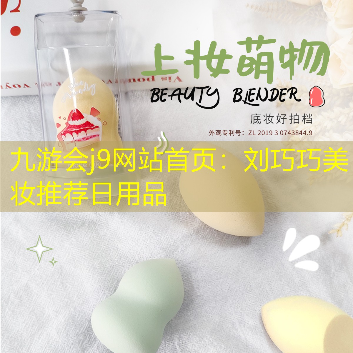 刘巧巧美妆推荐日用品