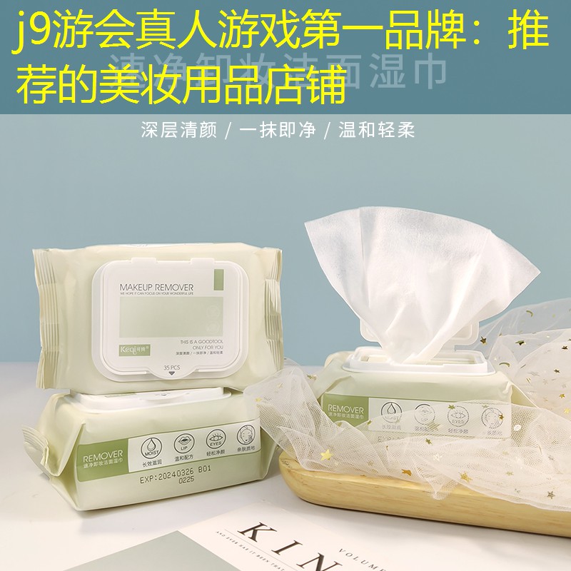 推荐的美妆用品店铺