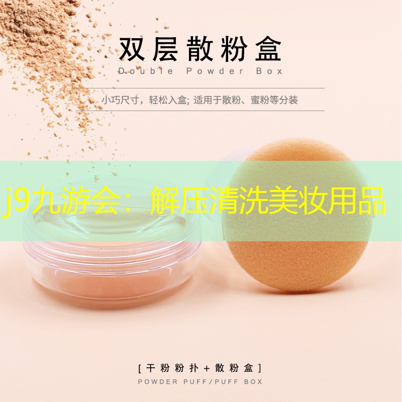 解压清洗美妆用品