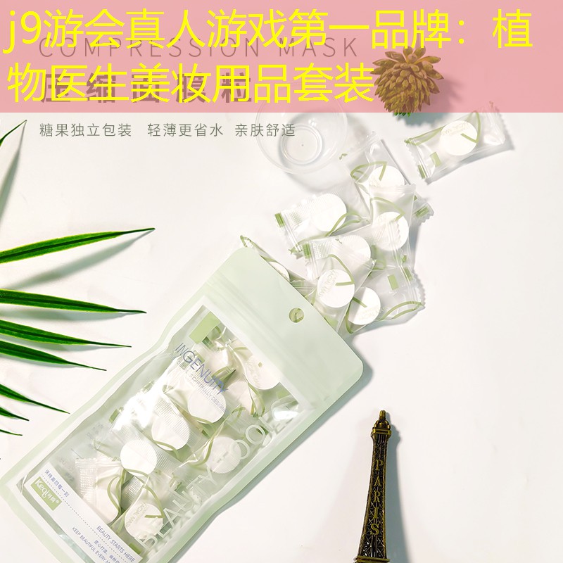 植物医生美妆用品套装