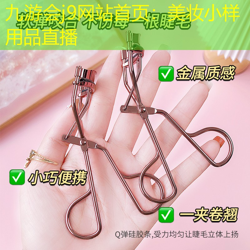 美妆小样用品直播