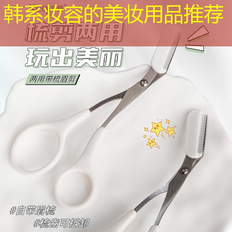 韩系妆容的美妆用品推荐