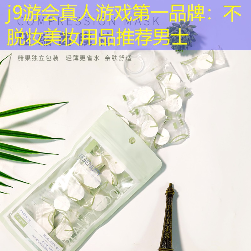 不脱妆美妆用品推荐男士