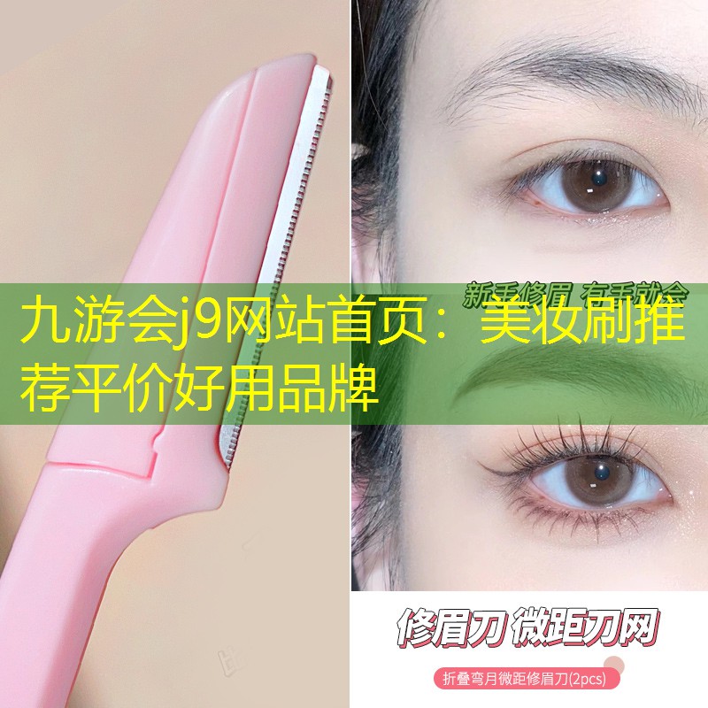 美妆刷推荐平价好用品牌