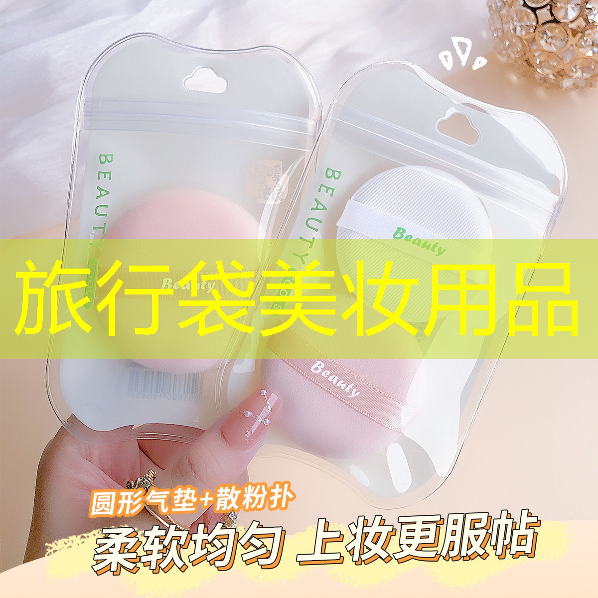 旅行袋美妆用品