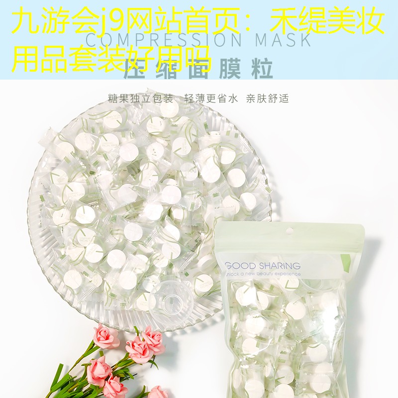 禾缇美妆用品套装好用吗