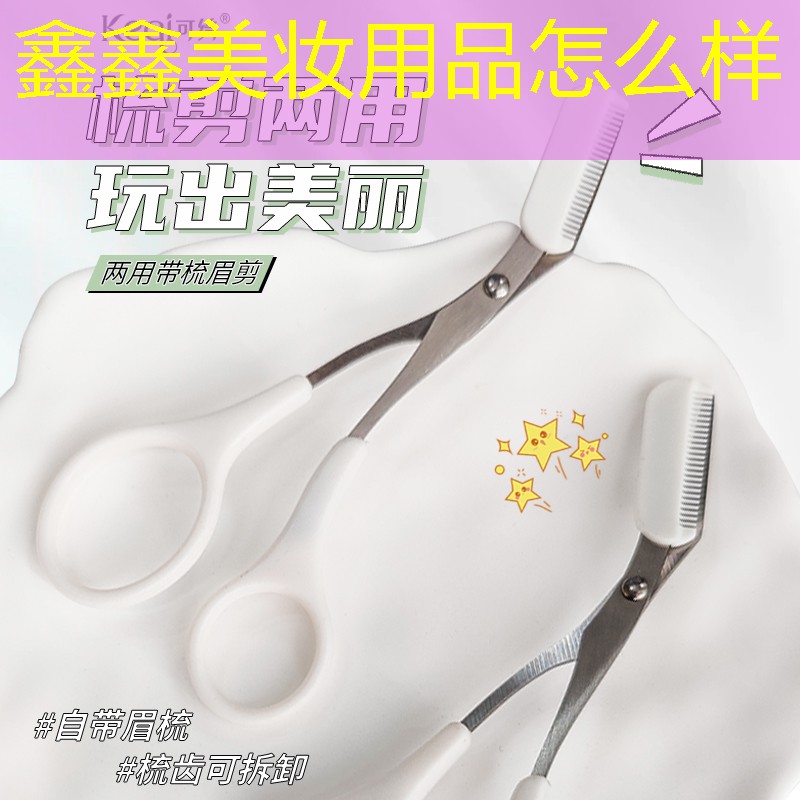 鑫鑫美妆用品怎么样
